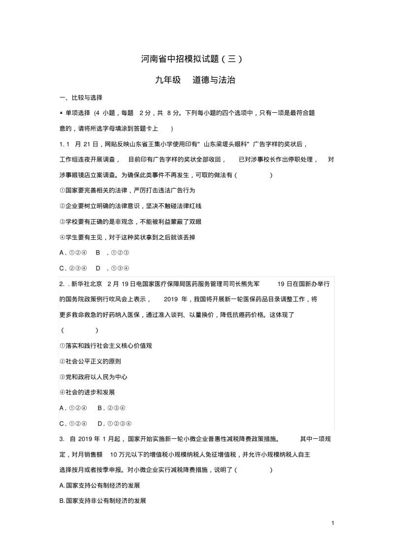 河南省2019年中考道德与法治中招模拟试题(三).pdf_第1页