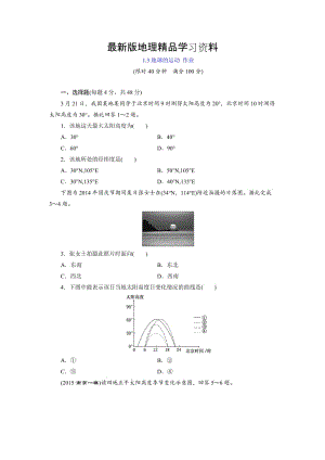 【最新】【湘教版】地理必修一：1.3《地球的运动（1）》同步练习及答案.doc