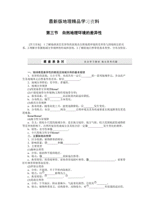 【最新】【湘教版】必修一：3.3《自然地理环境的差异性》导学案.doc