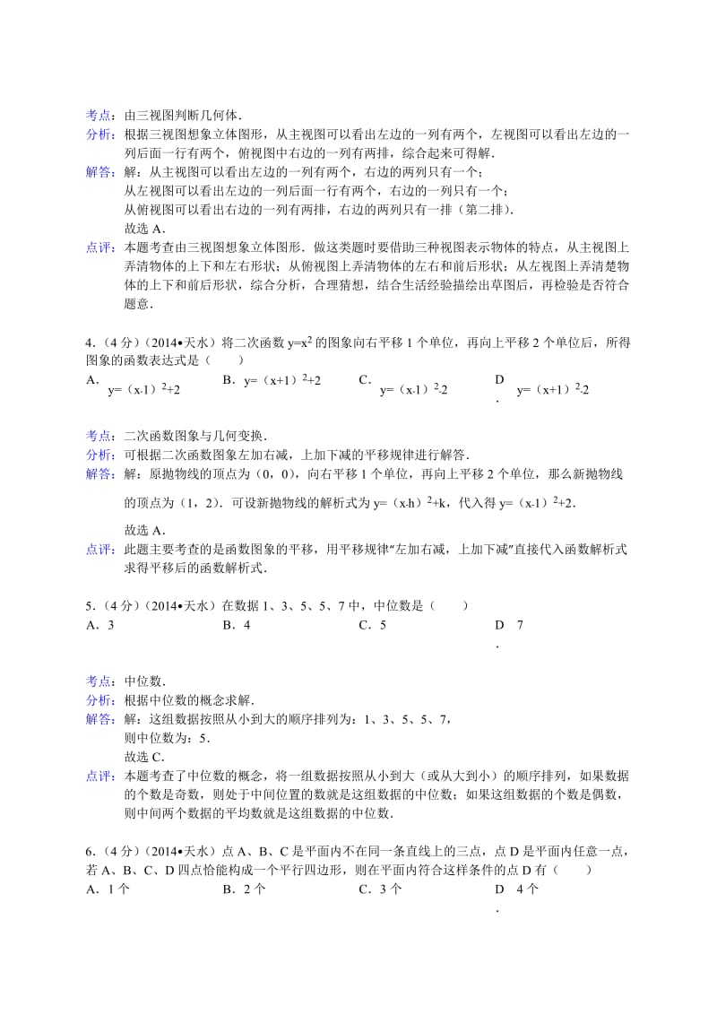 【名校资料】甘肃省天水市2014年中考数学试题及答案【word解析版】.doc_第2页