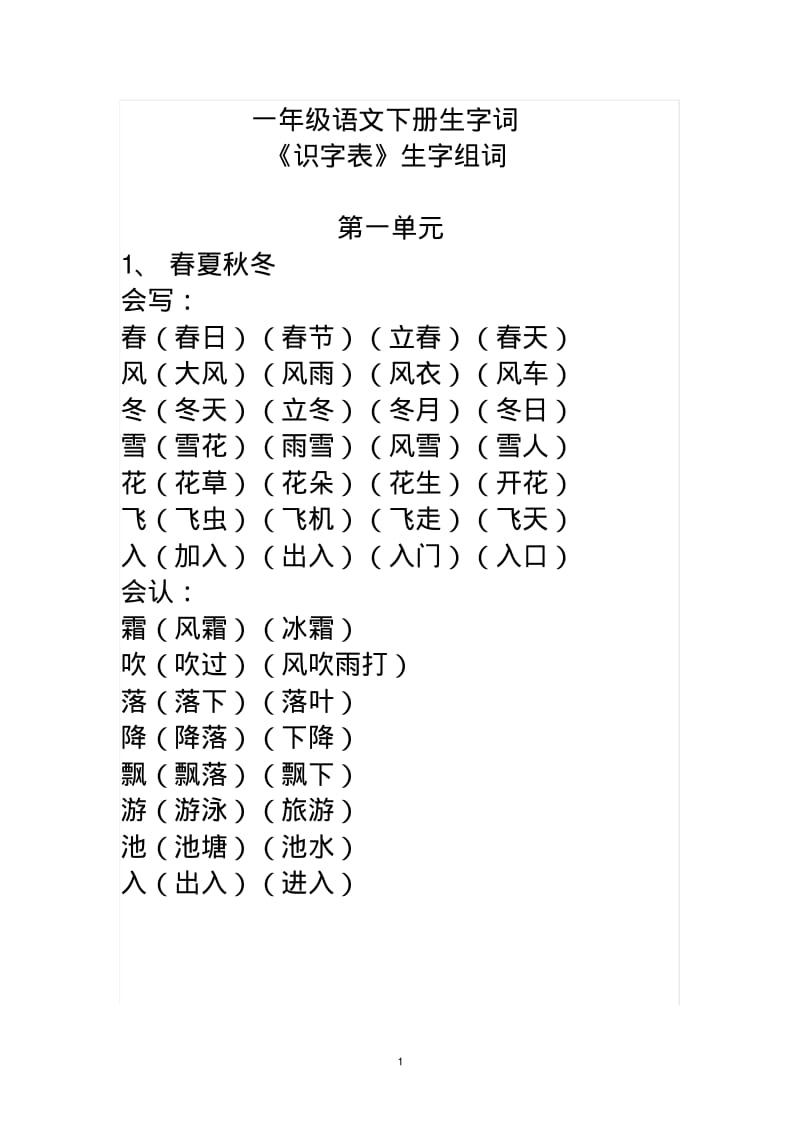 部编版一年级语文下册生字词《识字表》生字组词(全册).pdf_第1页