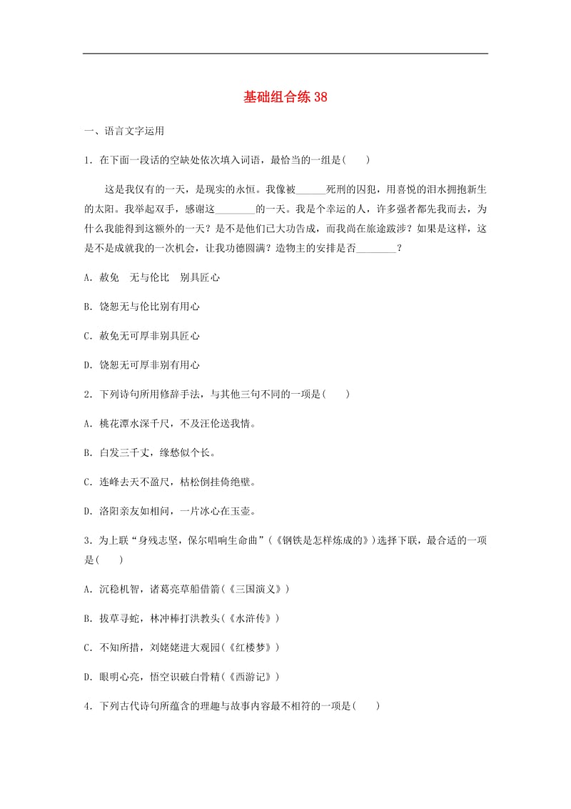 江苏专用2020版高考语文一轮复习加练半小时基础突破基础组合练38.pdf_第1页