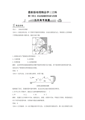 【最新】【五年高考】地理备战：第10单元 农业地域的形成与发展.doc