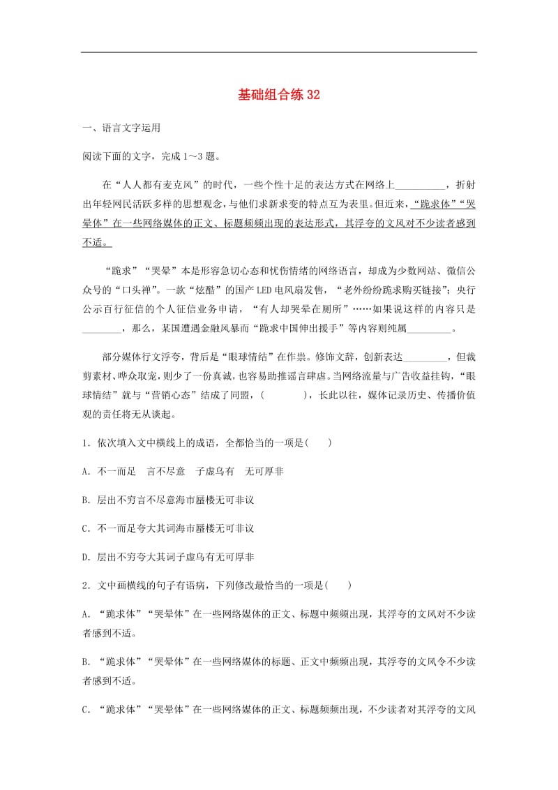 全国通用2020版高考语文一轮复习加练半小时基础突破第四轮基础组合练32.pdf_第1页