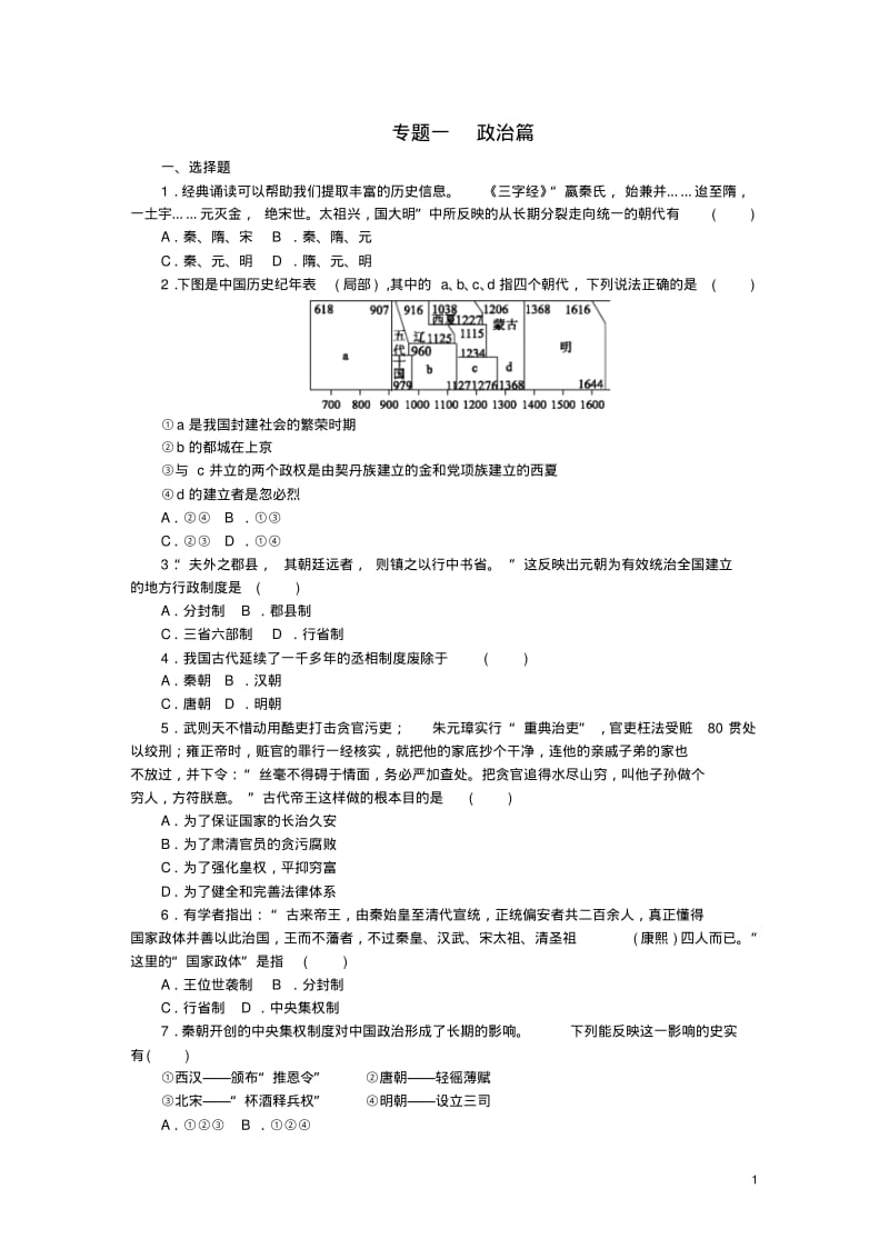 2018春七年级历史下册专题一政治篇练习新人教版.pdf_第1页