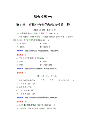 最新 （鲁科版）选修5-综合检测：第1章-有机化合物的结构与性质-烃（含答案）.doc