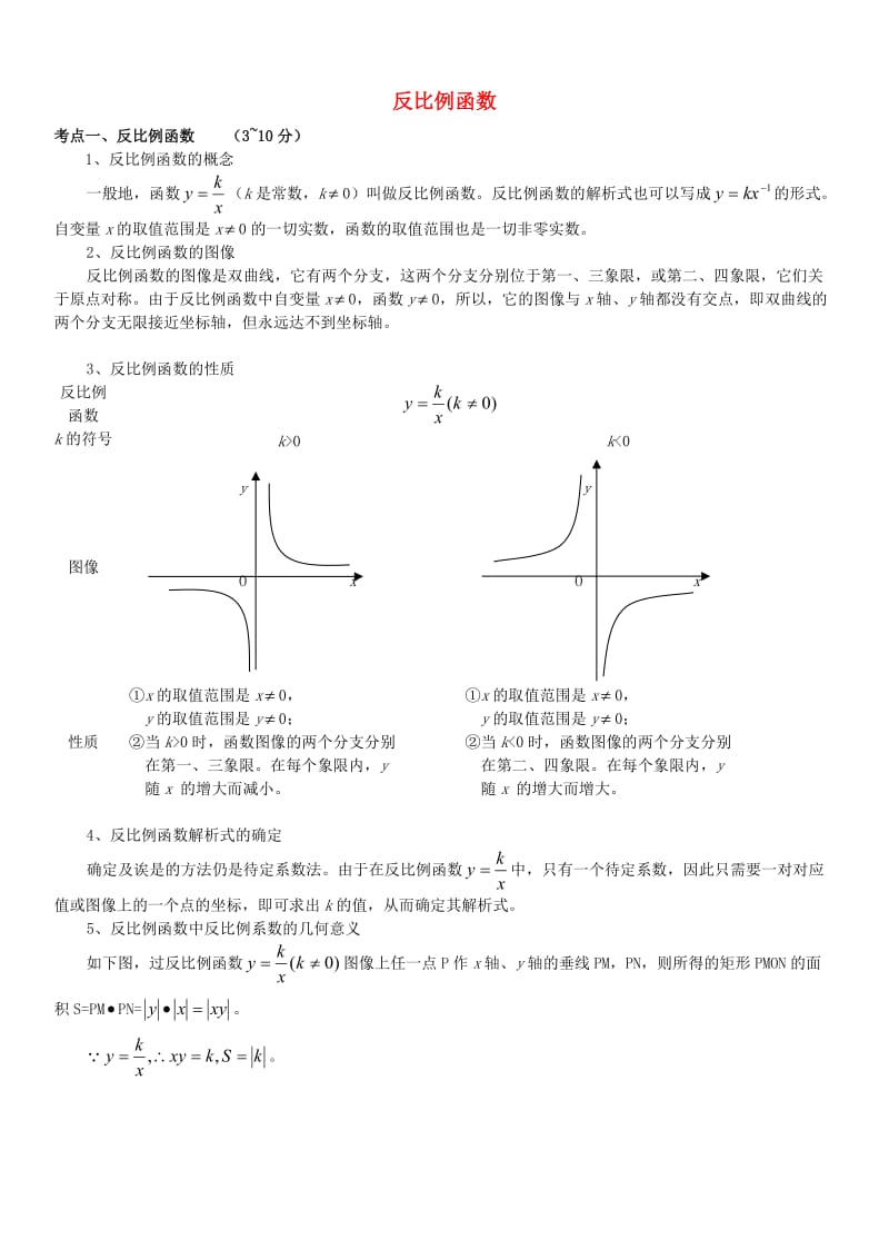 全国中考数学真题分类汇编 12 反比例函数.doc_第1页