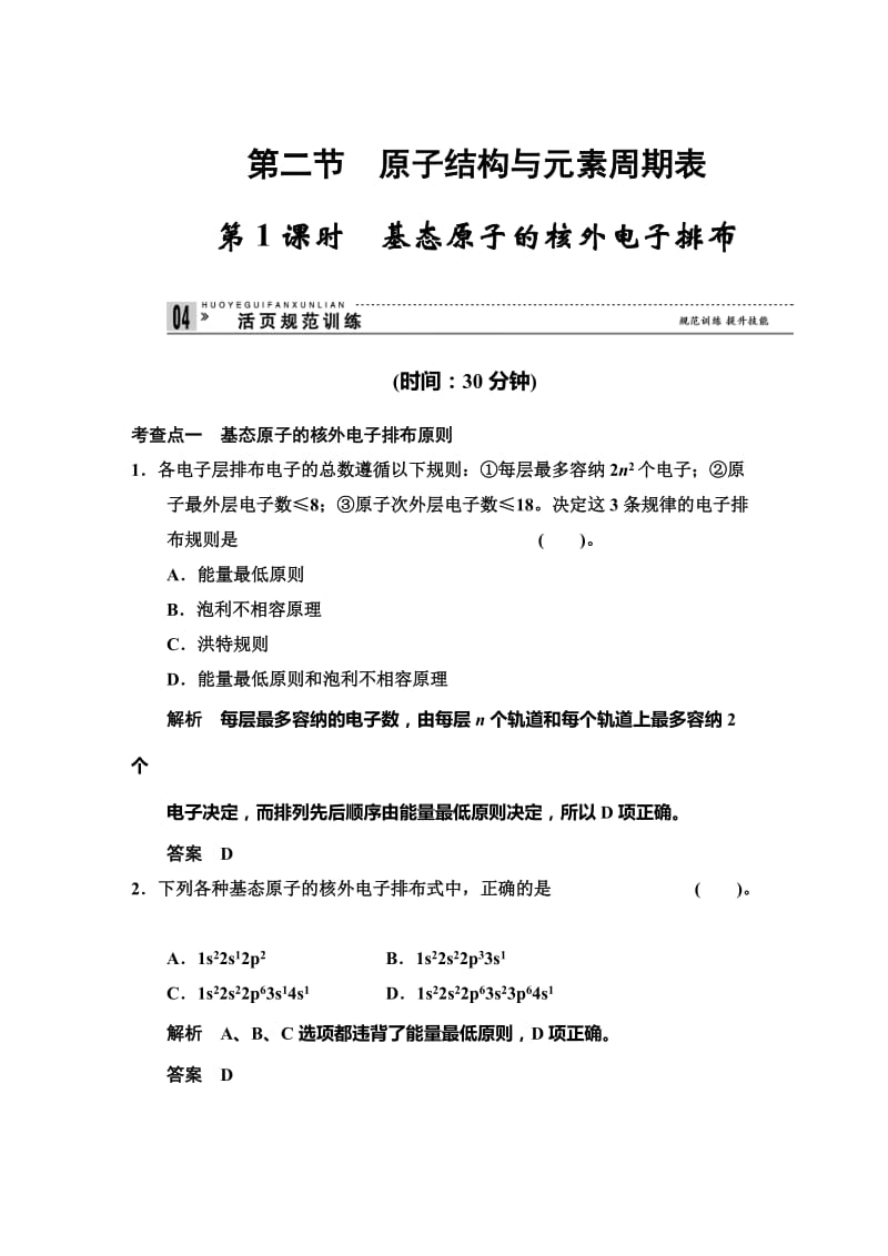 最新 （鲁科版化学选修3）1.2.1 基态原子的核外电子排布 规范训练（含答案）.doc_第1页