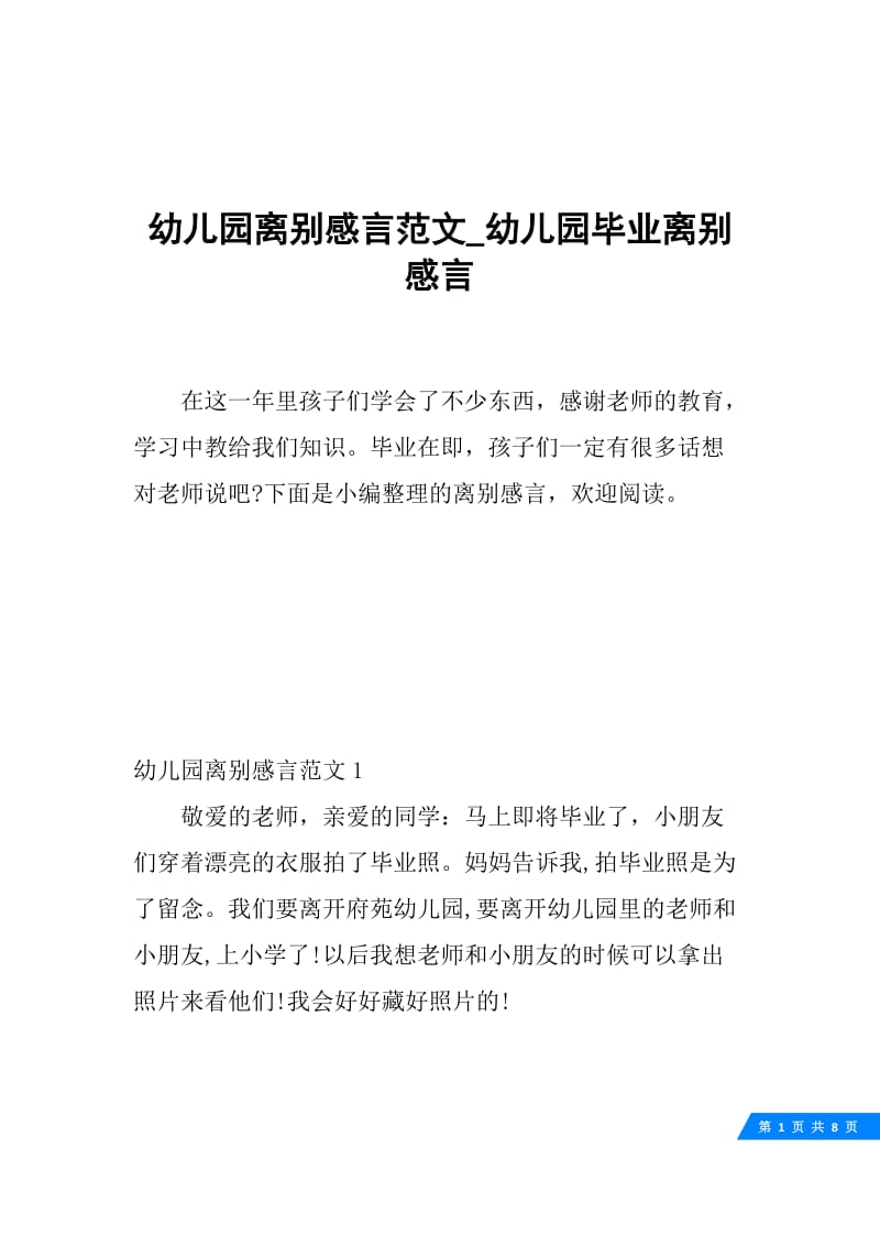 幼儿园离别感言范文_幼儿园毕业离别感言.docx_第1页