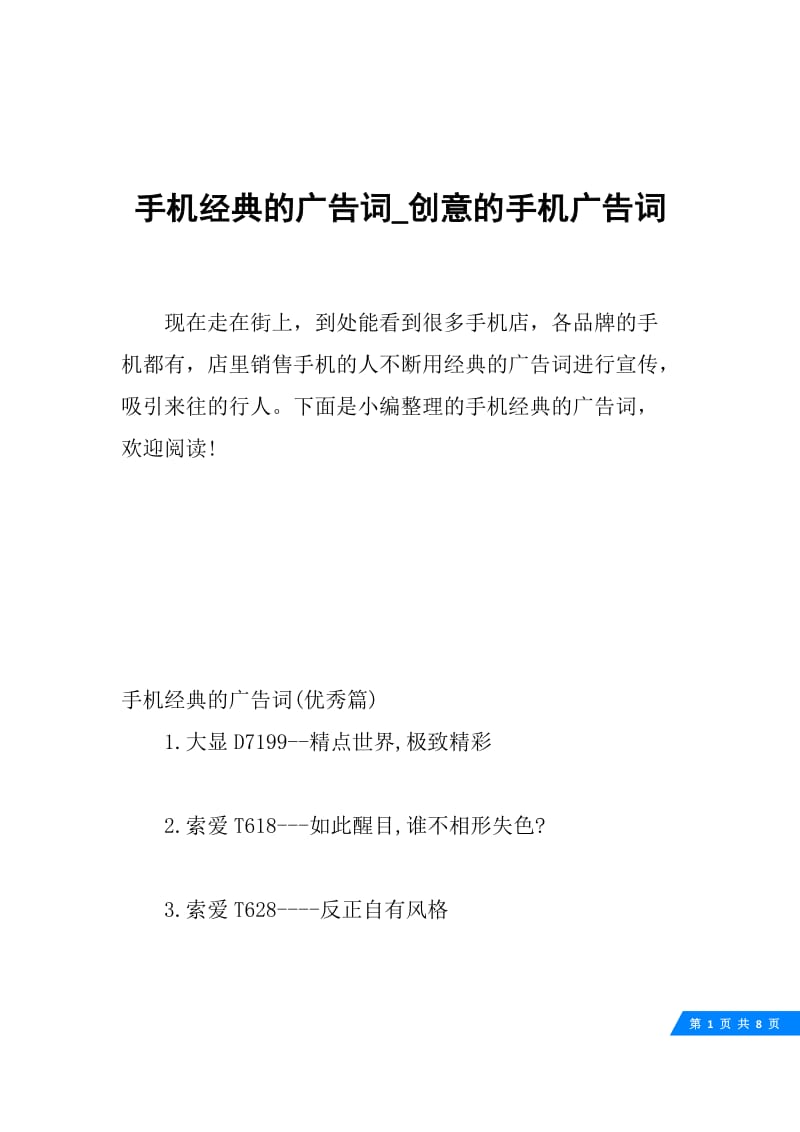 手机经典的广告词_创意的手机广告词.docx_第1页