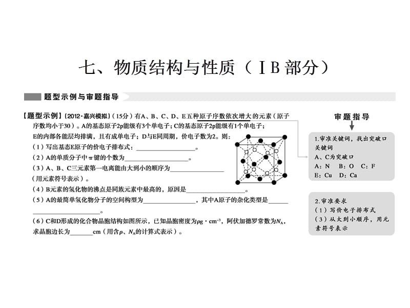 第二部分 第2讲 七、物质结构与性质（ⅠB部分）.ppt_第1页