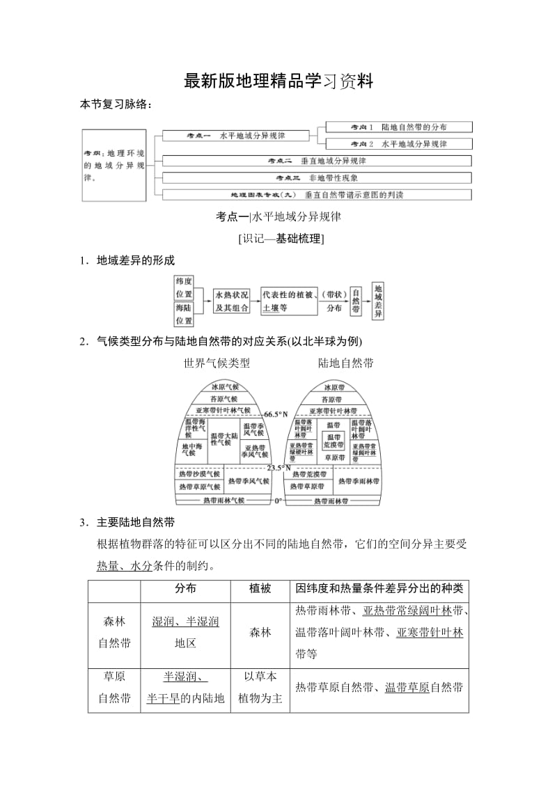 【最新】【湘教版】高三一轮讲练：第12讲-自然地理环境的差异性（含答案）.doc_第1页