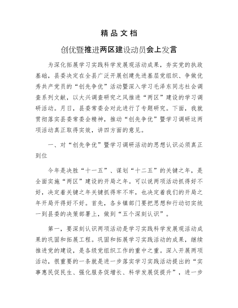 《创优暨推进两区建设动员会上发言》.docx_第1页