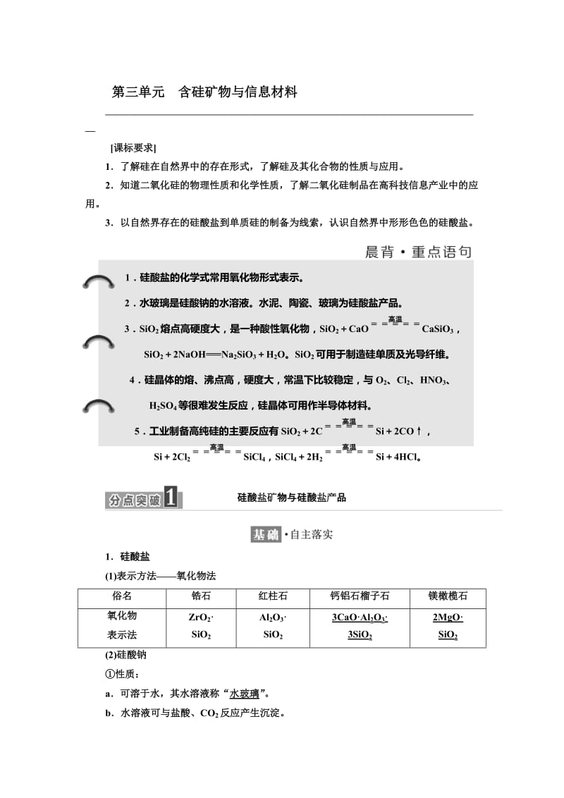 [最新]高中化学江苏专版必修一讲义：专题3 第三单元 含硅矿物与信息材料 Word版含答案.doc_第1页