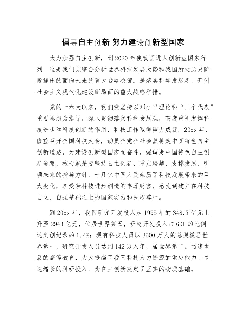 【最新】倡导自主创新 努力建设创新型国家.doc_第1页