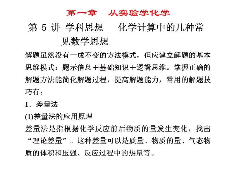 化学高考一轮复习课件：第1章 第5讲 学科思想——化学高考计算中的几种常见数学思想.ppt_第1页