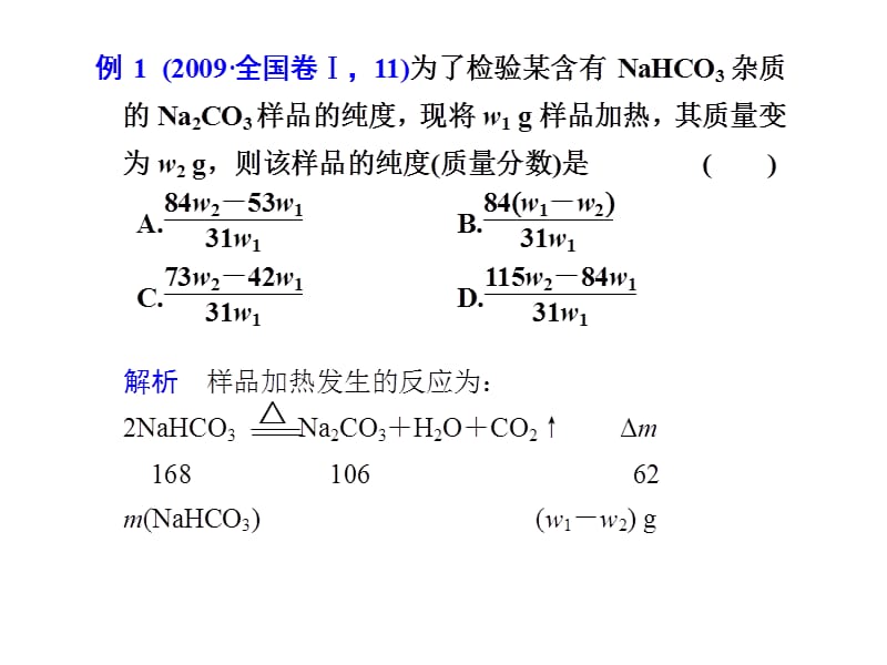 化学高考一轮复习课件：第1章 第5讲 学科思想——化学高考计算中的几种常见数学思想.ppt_第3页