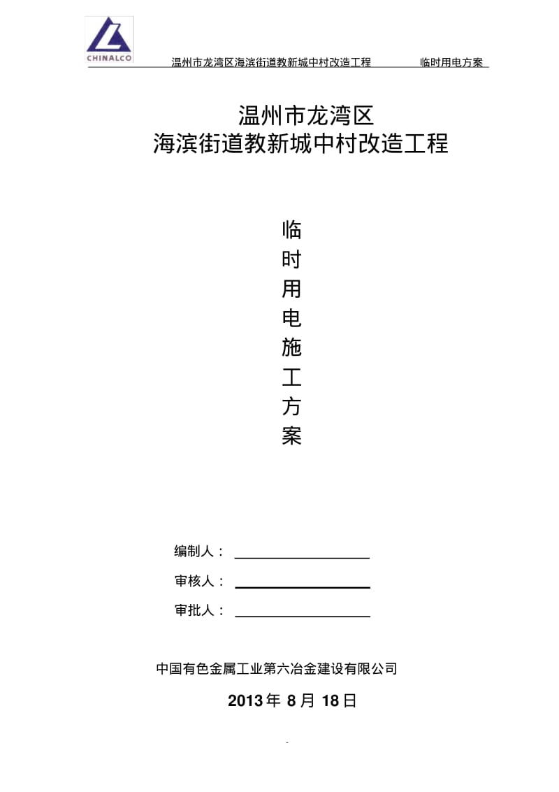 现场临时用电施工组织设计.pdf_第1页