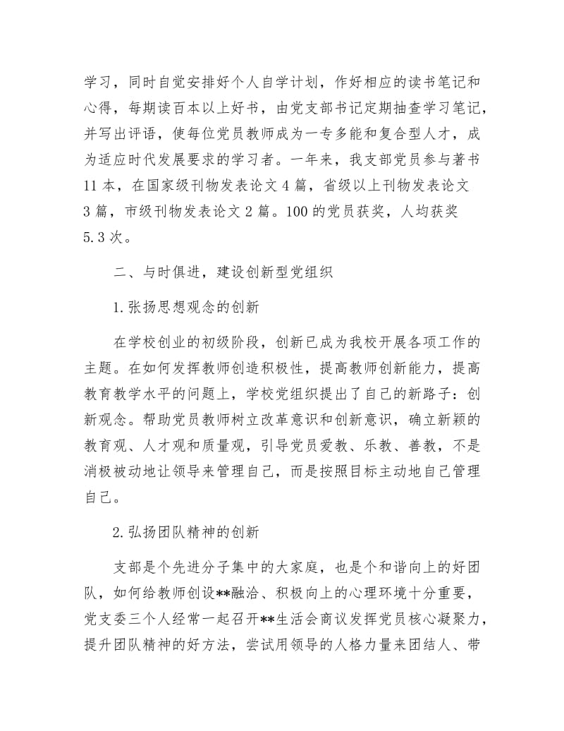 《创新型服务型创业型先进党组织申报材料》.docx_第2页