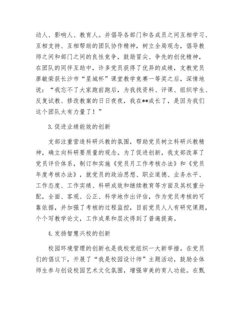 《创新型服务型创业型先进党组织申报材料》.docx_第3页