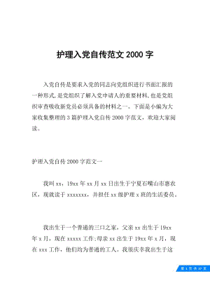 护理入党自传范文2000字.docx