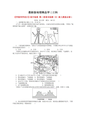 【最新】【学案导学设计】高中地理 第二章章末检测（B）新人教版必修1.doc