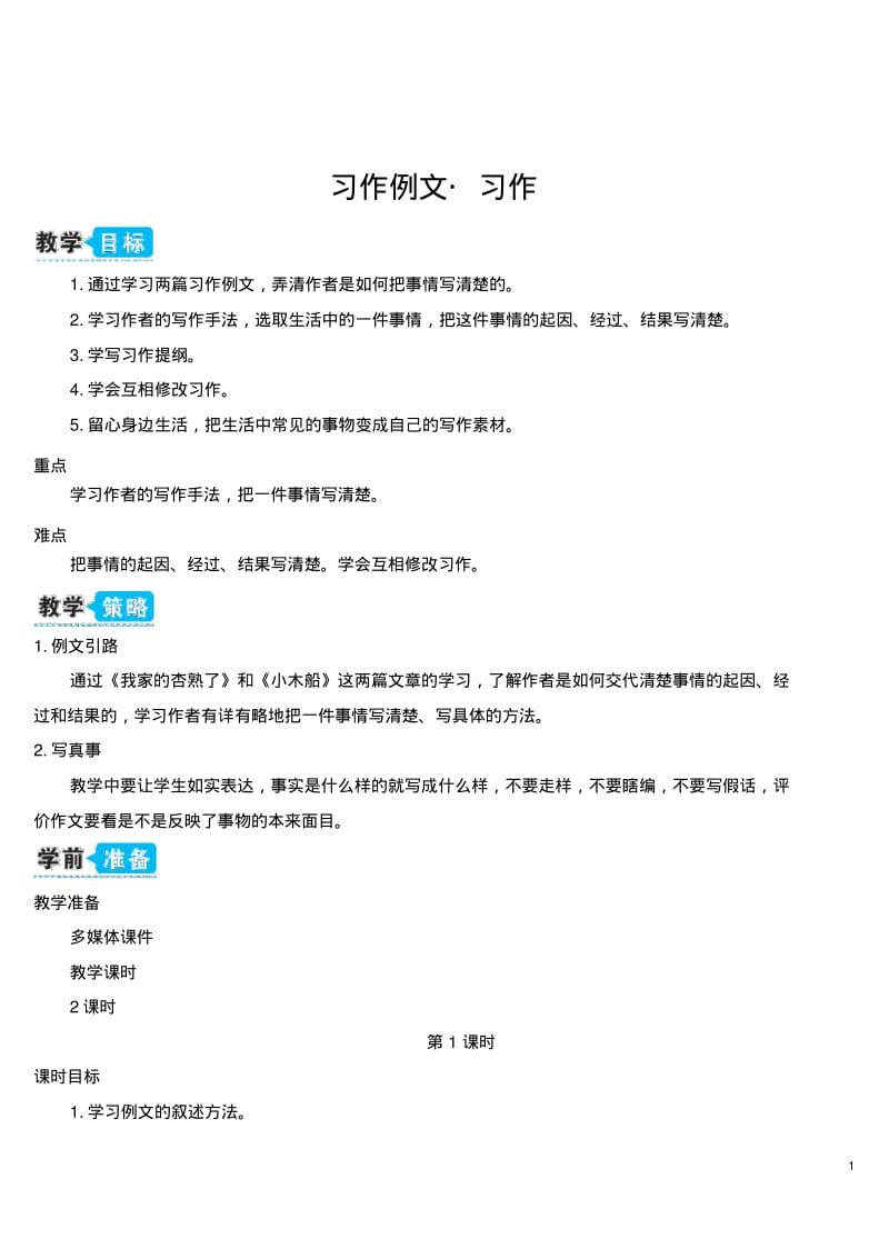 部编人教版四年级语文上册《习作例文_习作》教学设计.pdf_第1页