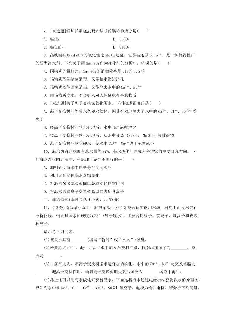 [最新]高中化学课时跟踪训练四获取洁净的水新人教版选修2.doc_第2页