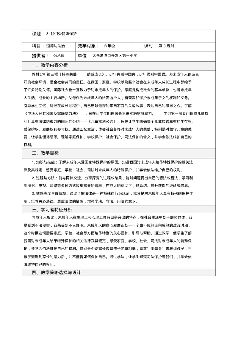 部编人教版六年级道德与法治上册《我们受特殊保护》第3课时教案.pdf_第1页