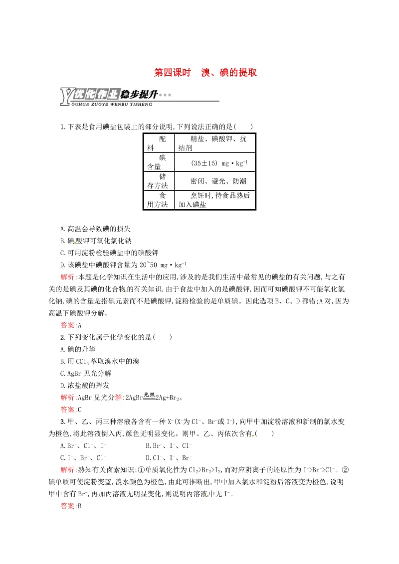 最新 （苏教版）化学必修一【专题2】1.4《溴、碘的提取》练习（含答案）.doc_第1页