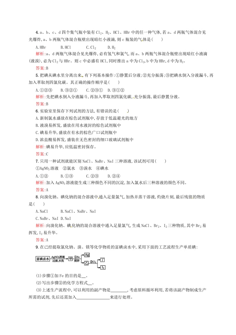 最新 （苏教版）化学必修一【专题2】1.4《溴、碘的提取》练习（含答案）.doc_第2页