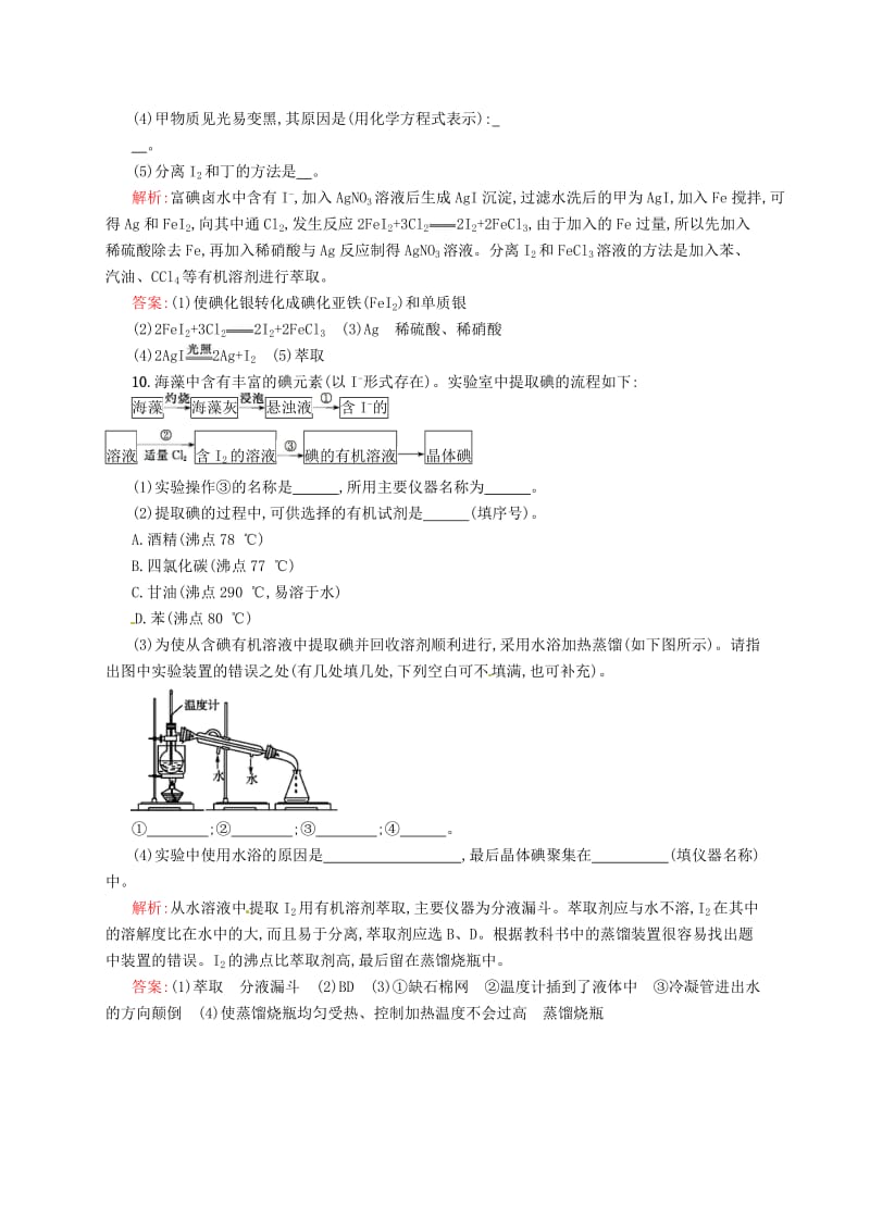 最新 （苏教版）化学必修一【专题2】1.4《溴、碘的提取》练习（含答案）.doc_第3页