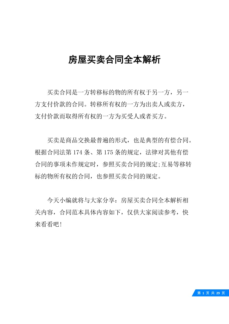 房屋买卖合同全本解析.docx_第1页