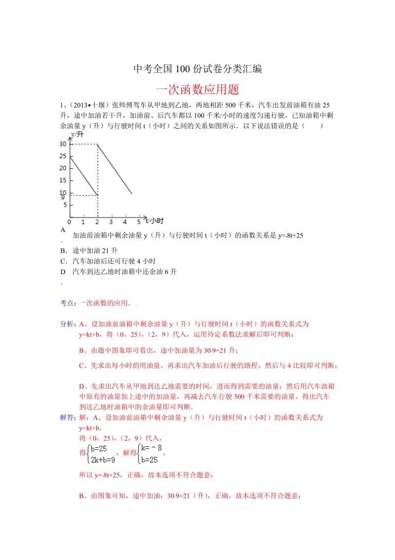 全国数学中考试卷分类汇编：一次函数应用题.doc_第1页