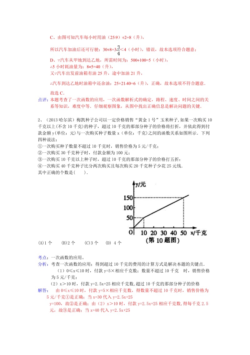 全国数学中考试卷分类汇编：一次函数应用题.doc_第2页