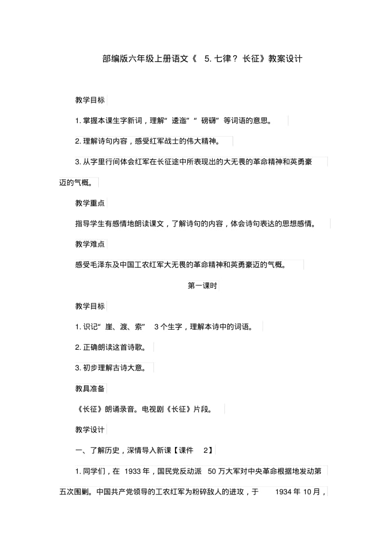 部编版六年级上册语文《5.七律长征》教案设计.pdf_第1页