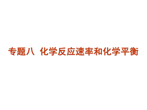 高考化学二轮复习精品课件 专题8 化学反应速率和化学平衡.ppt