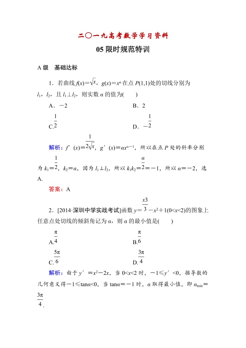 【名校资料】高考数学（理）一轮限时规范特训 2-10.doc_第1页