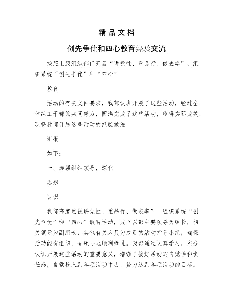 《创先争优和四心教育经验交流》.docx_第1页