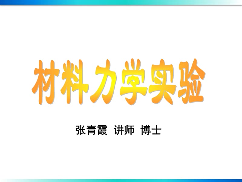 材料力学实验.ppt_第1页