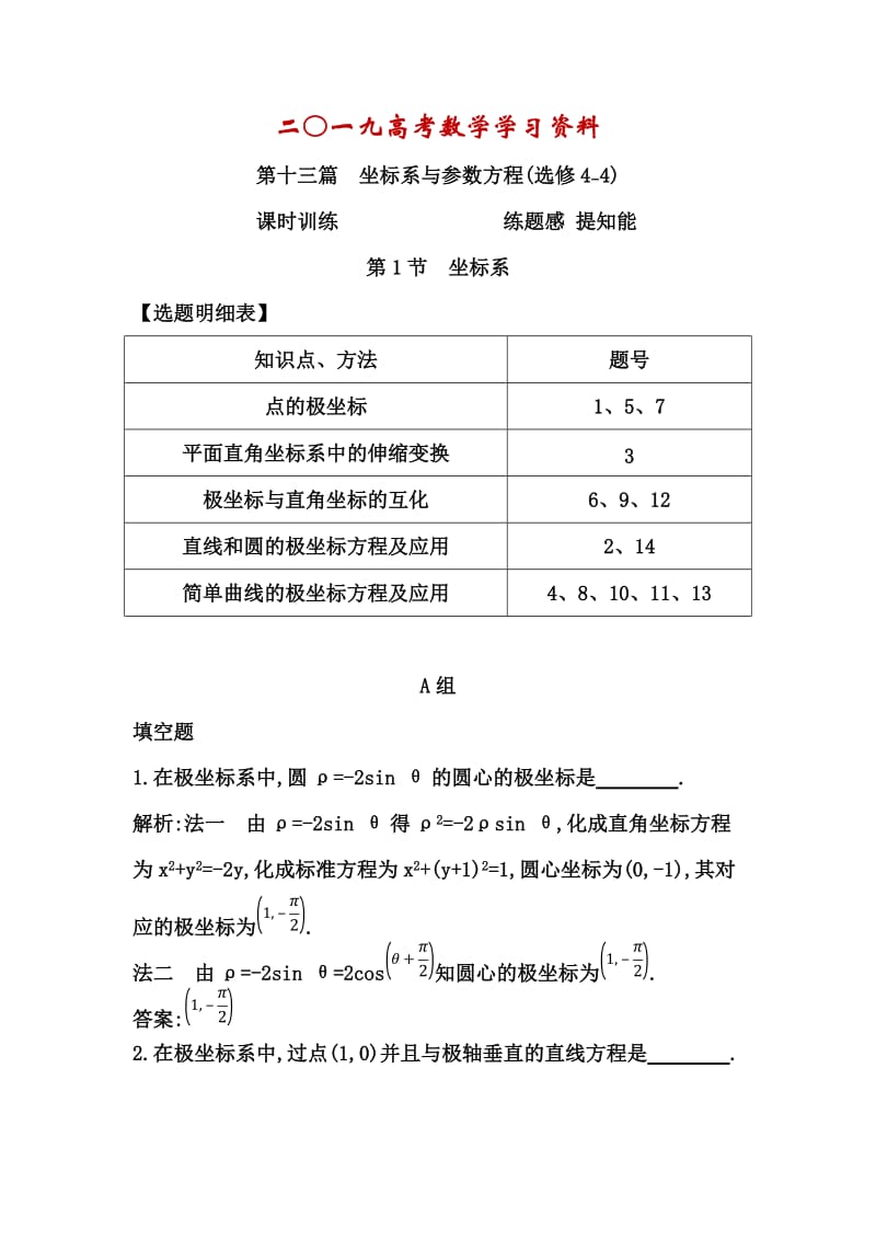 【名校资料】高考数学（理）一轮资料包 第十三章 第1节　坐标系.doc_第1页