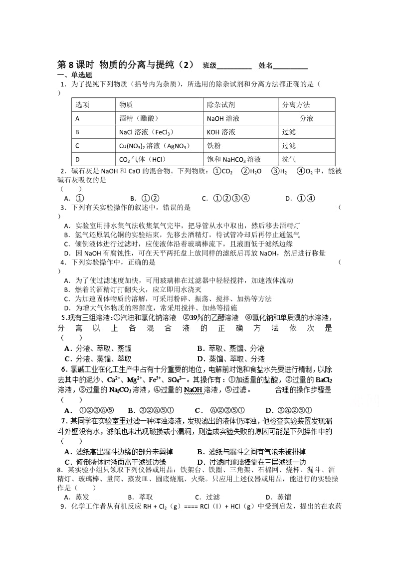 最新 （苏教版）化学必修一同步练习：1.8物质的分离与提纯（2）（含答案）.doc_第1页