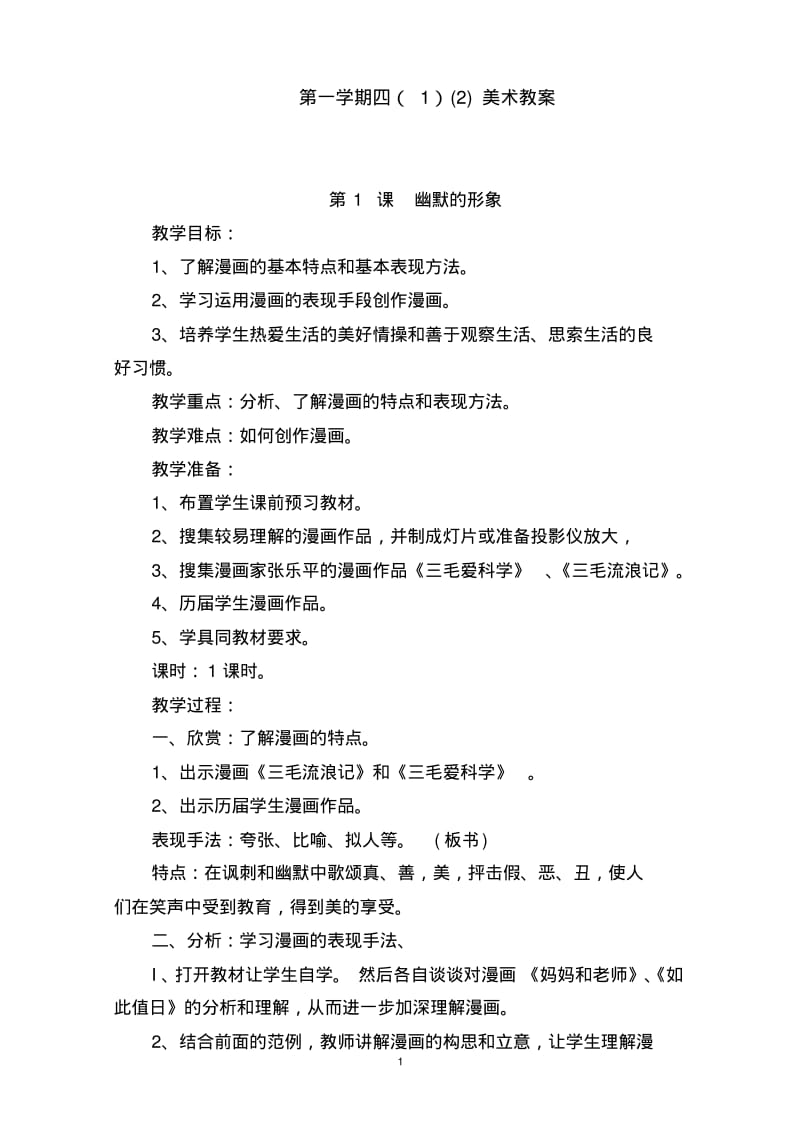 江西版小学美术四年级上册全册教案.pdf_第1页