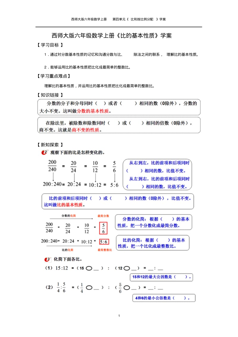 西师大版六年级数学上册《比的基本性质》学案.pdf_第1页