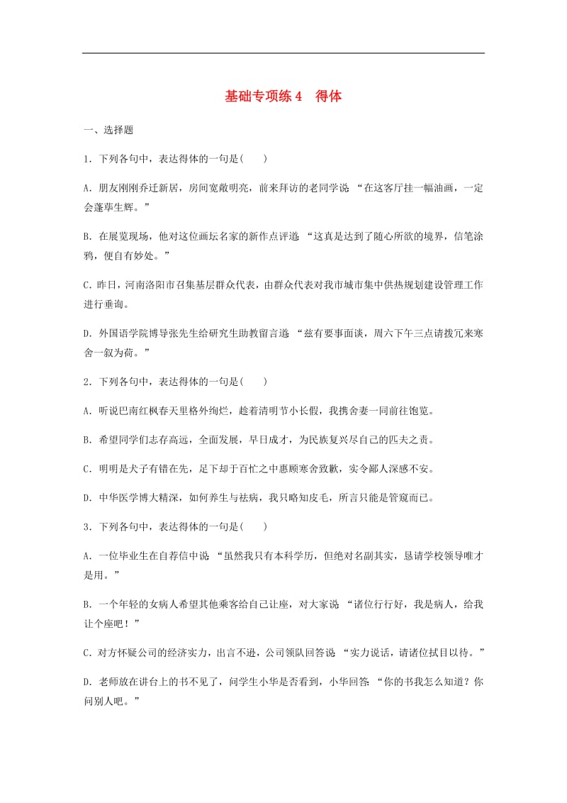 全国通用2020版高考语文一轮复习加练半小时基础突破第一轮基础专项练4得体.pdf_第1页