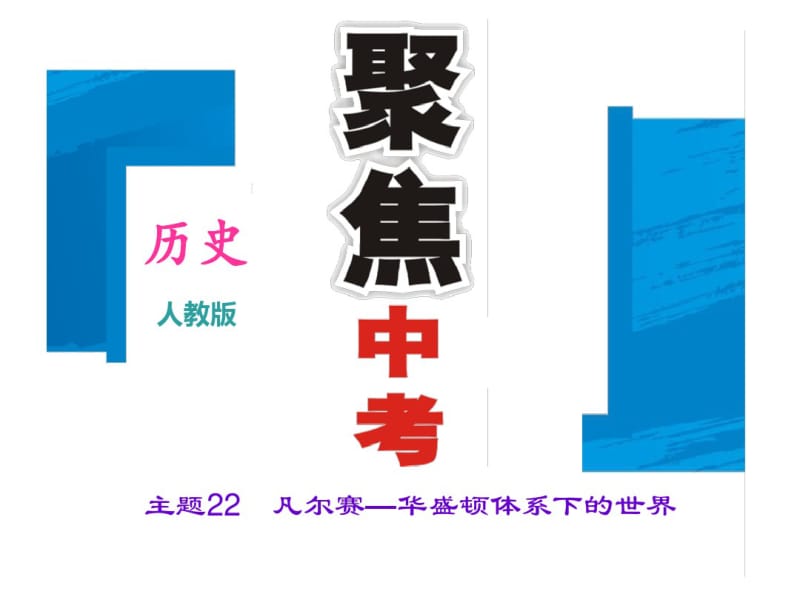 2017届中考-历史主题22凡尔赛—华盛顿体系下的世界.pdf_第1页