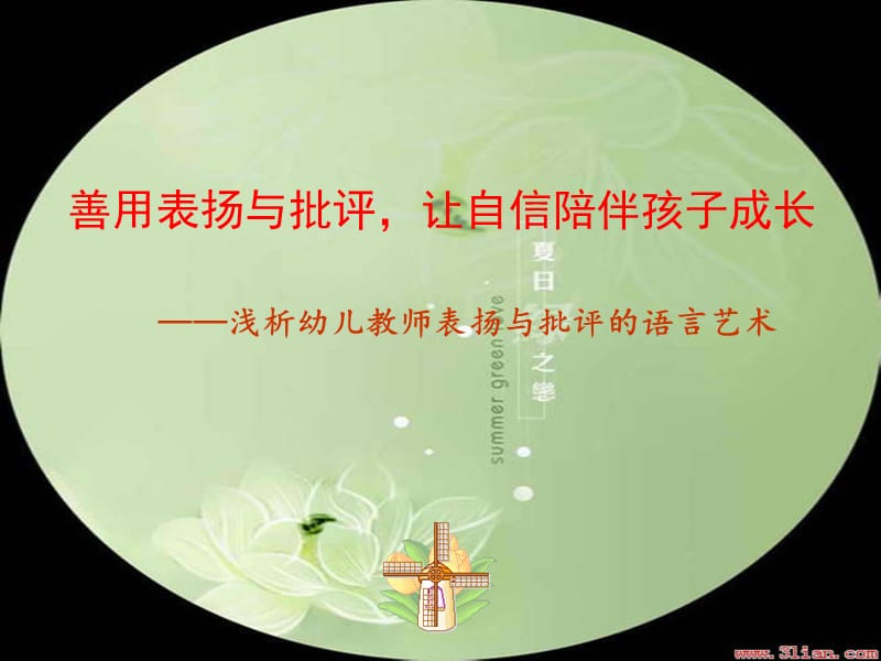 浅析幼儿教师表扬与批评的语言艺术.ppt_第1页