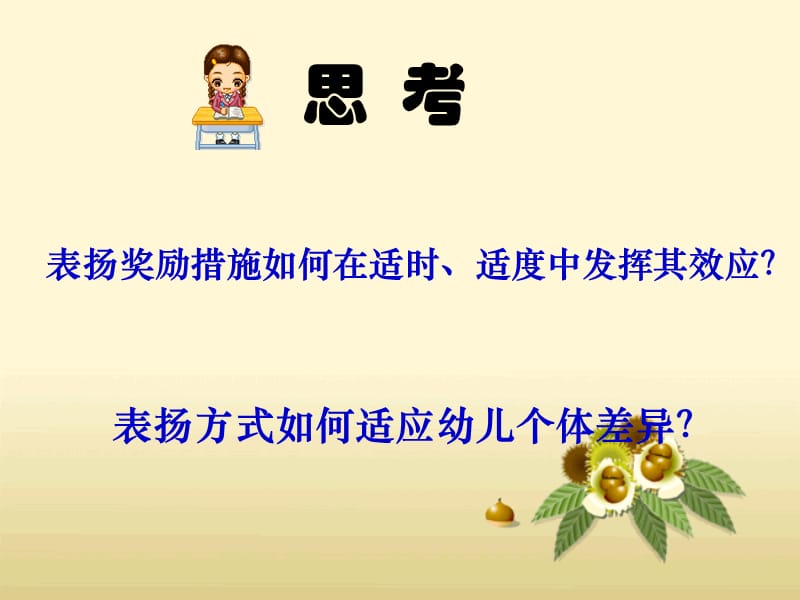 浅析幼儿教师表扬与批评的语言艺术.ppt_第3页