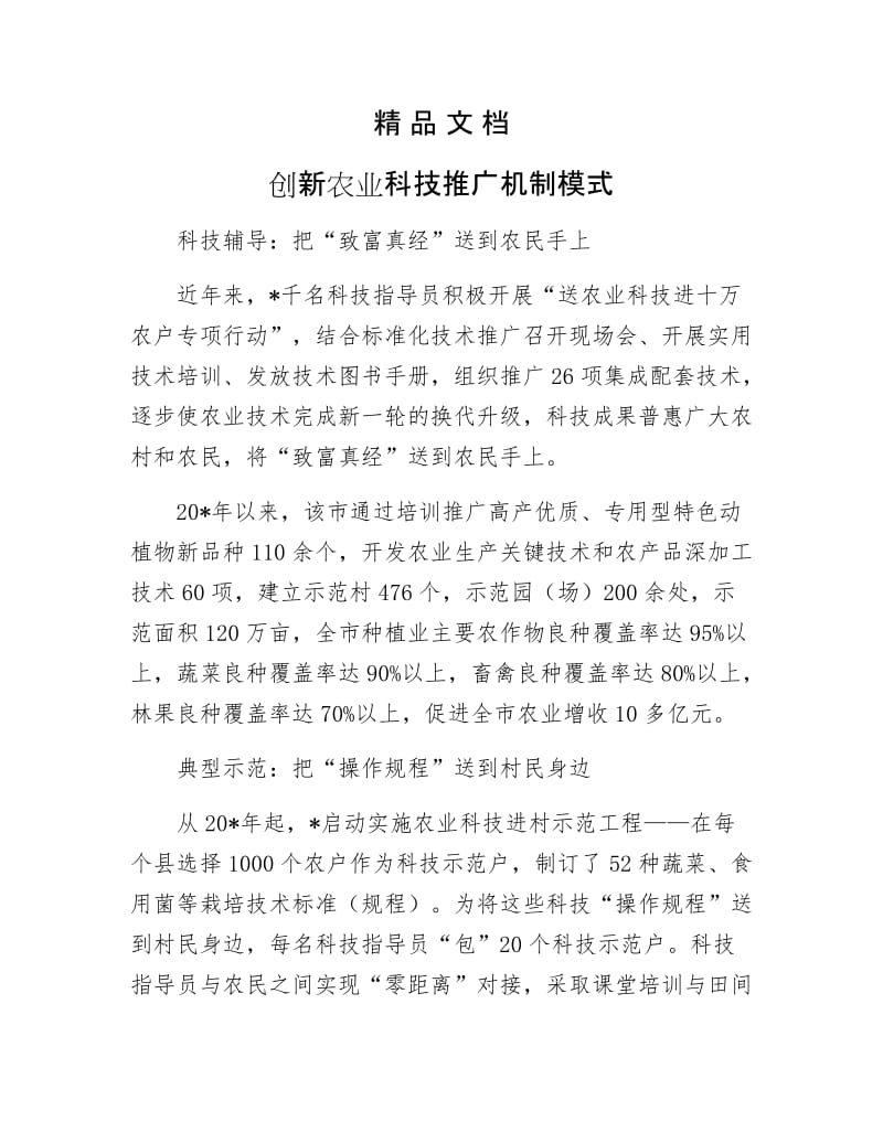 《创新农业科技推广机制模式》.docx_第1页