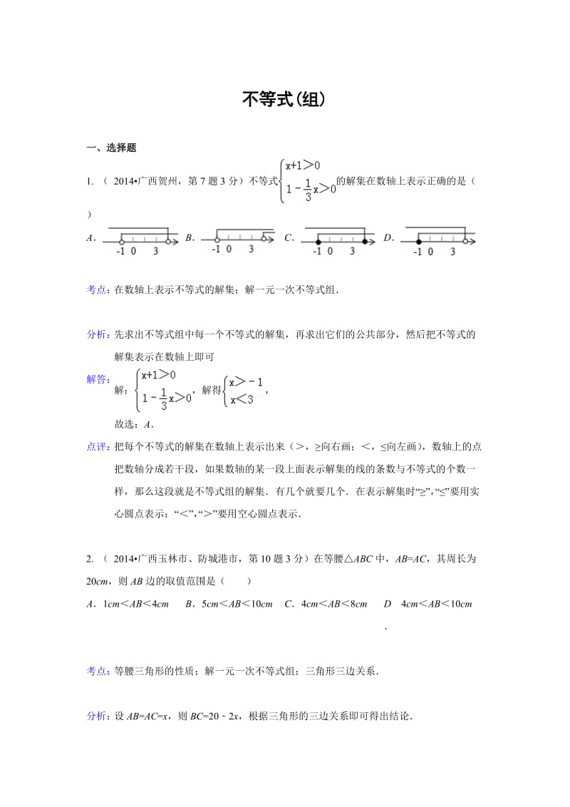 全国各地中考数学真题分类解析：不等式.doc_第1页